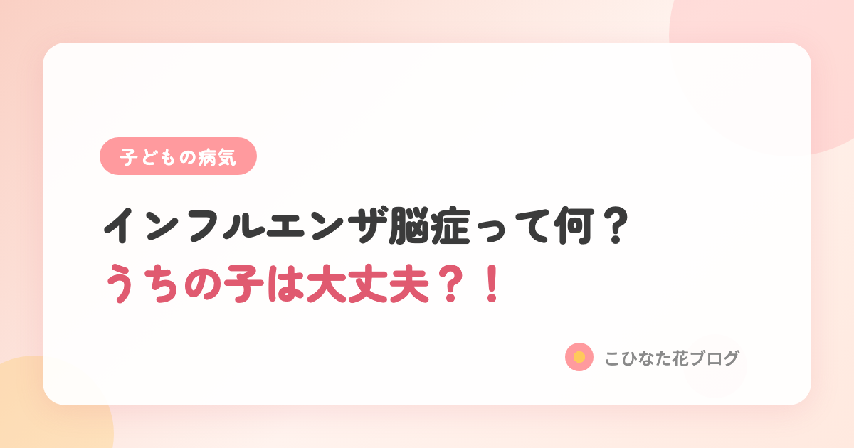 インフルエンザ脳症って何？うちの子は大丈夫？！