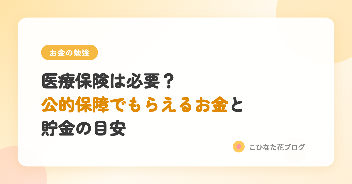 医療保険は必要？公的保障でもらえるお金と貯金の目安